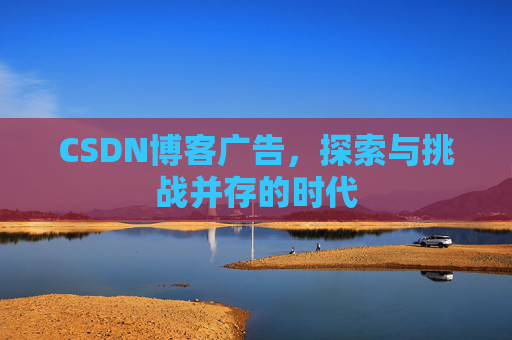 CSDN博客广告，探索与挑战并存的时代