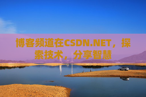 博客频道在CSDN.NET，探索技术，分享智慧