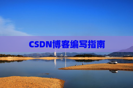 CSDN博客编写指南